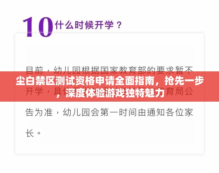 尘白禁区测试资格申请全面指南，抢先一步，深度体验游戏独特魅力