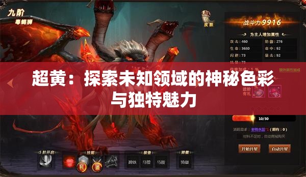 超黄：探索未知领域的神秘色彩与独特魅力