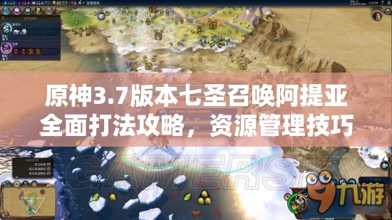 原神3.7版本七圣召唤阿提亚全面打法攻略，资源管理技巧与最大化战斗价值策略