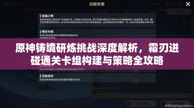 原神铸境研炼挑战深度解析，霜刃迸碰通关卡组构建与策略全攻略