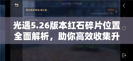 光遇5.26版本红石碎片位置全面解析，助你高效收集升华蜡烛攻略