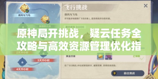 原神局开挑战，疑云任务全攻略与高效资源管理优化指南