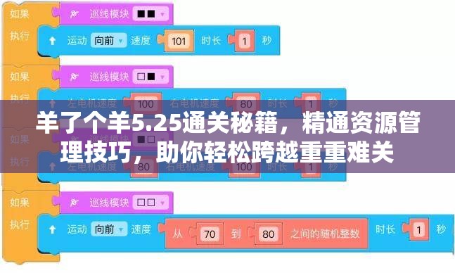 羊了个羊5.25通关秘籍，精通资源管理技巧，助你轻松跨越重重难关