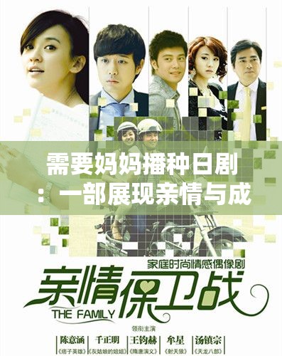 需要妈妈播种日剧：一部展现亲情与成长的感人剧集
