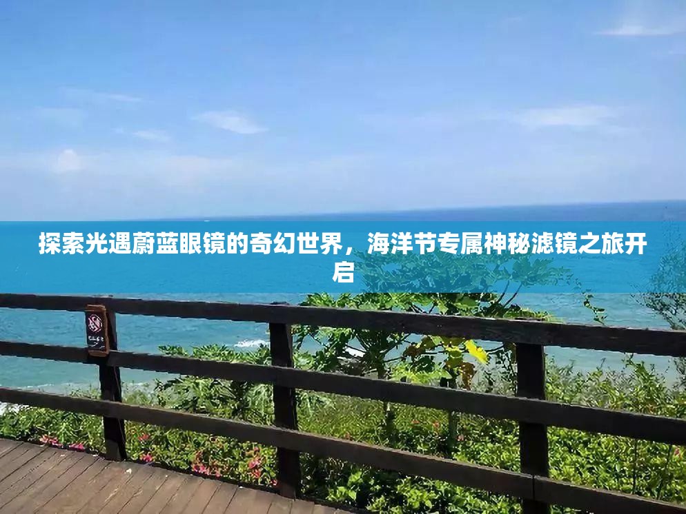 探索光遇蔚蓝眼镜的奇幻世界，海洋节专属神秘滤镜之旅开启