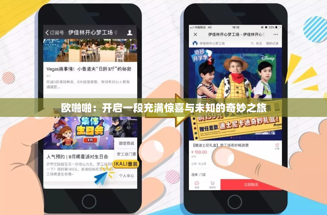欧啪啪：开启一段充满惊喜与未知的奇妙之旅