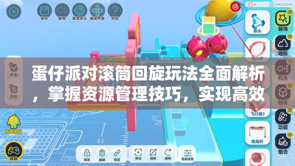 蛋仔派对滚筒回旋玩法全面解析，掌握资源管理技巧，实现高效利用并避免资源浪费