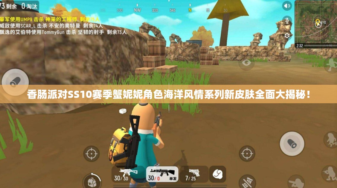 香肠派对SS10赛季蟹妮妮角色海洋风情系列新皮肤全面大揭秘！