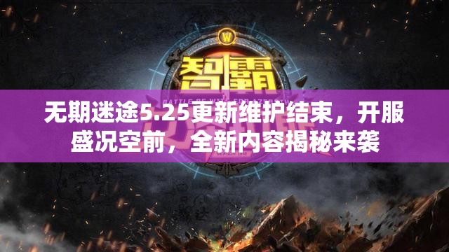 无期迷途5.25更新维护结束，开服盛况空前，全新内容揭秘来袭
