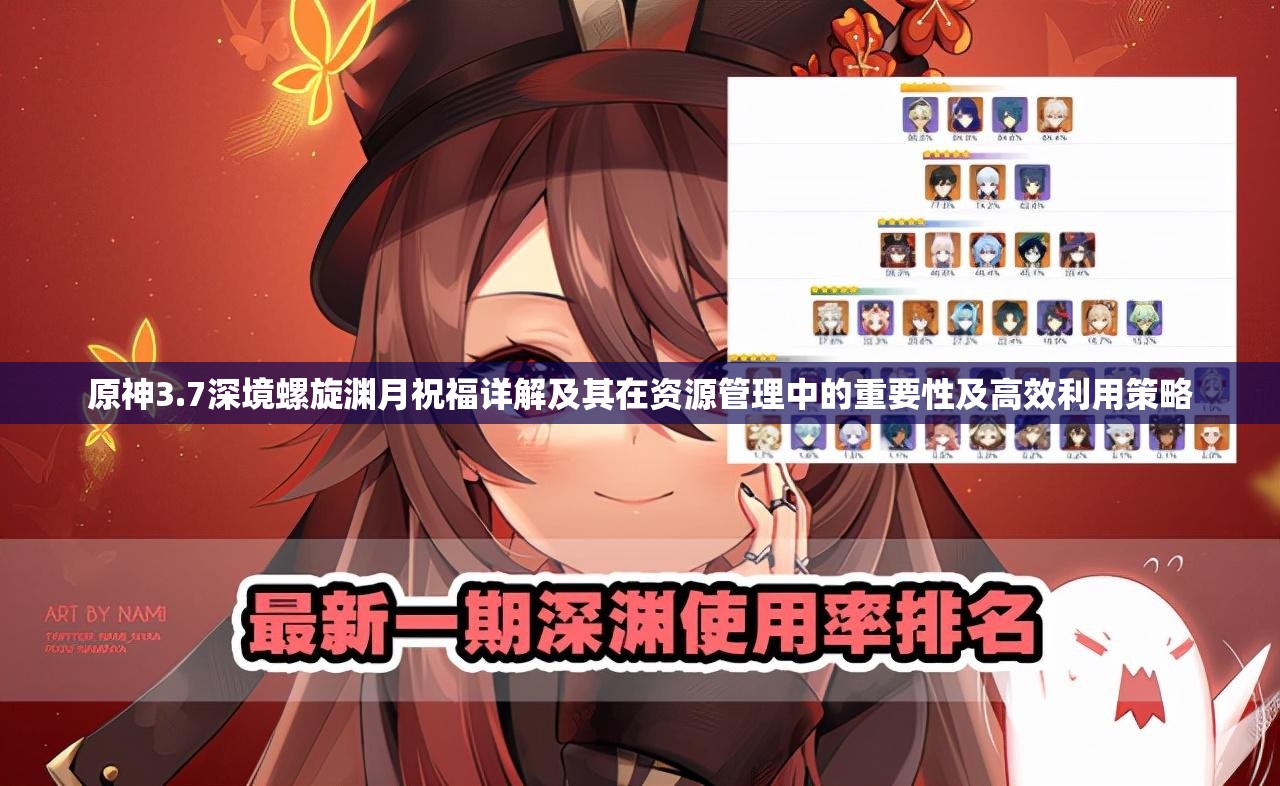 原神3.7深境螺旋渊月祝福详解及其在资源管理中的重要性及高效利用策略