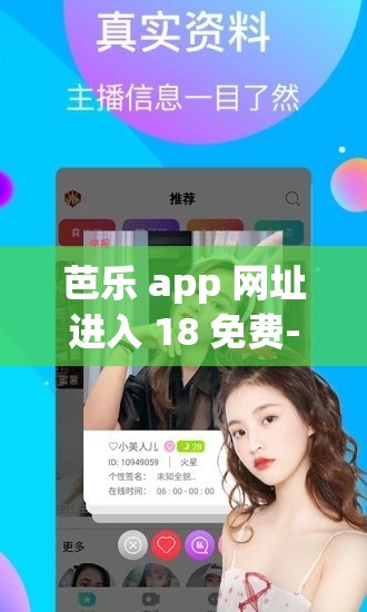 芭乐 app 网址进入 18 免费- 探索无限精彩的成人世界