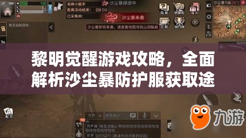 黎明觉醒游戏攻略，全面解析沙尘暴防护服获取途径，成为沙尘暴中的无畏守护者