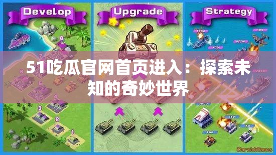 51吃瓜官网首页进入：探索未知的奇妙世界
