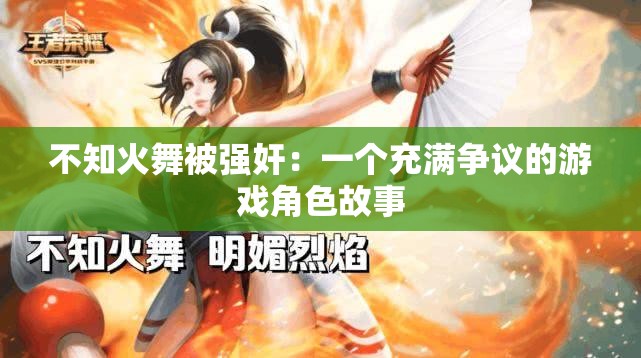 不知火舞被强奸：一个充满争议的游戏角色故事