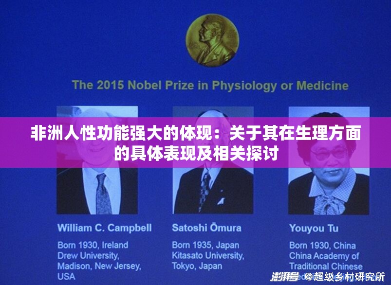 非洲人性功能强大的体现：关于其在生理方面的具体表现及相关探讨