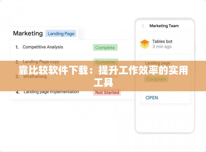靠比较软件下载：提升工作效率的实用工具