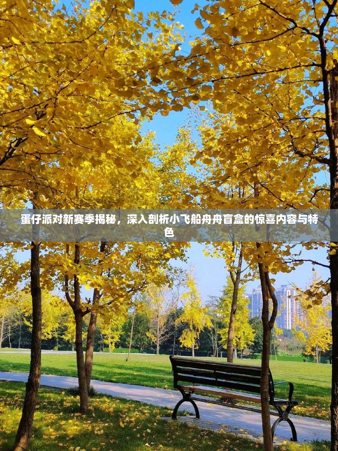 蛋仔派对新赛季揭秘，深入剖析小飞船舟舟盲盒的惊喜内容与特色