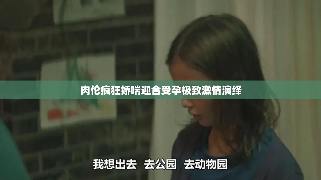 肉伦疯狂娇喘迎合受孕极致激情演绎
