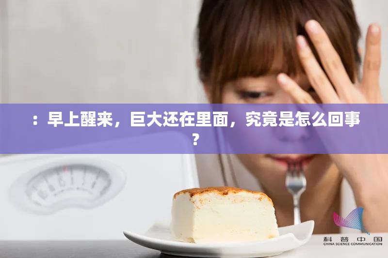：早上醒来，巨大还在里面，究竟是怎么回事？