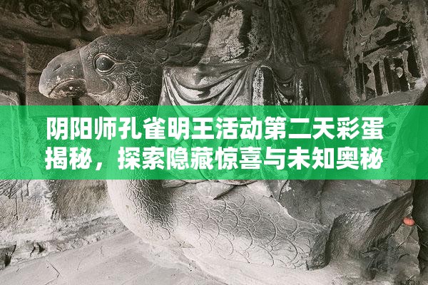 阴阳师孔雀明王活动第二天彩蛋揭秘，探索隐藏惊喜与未知奥秘