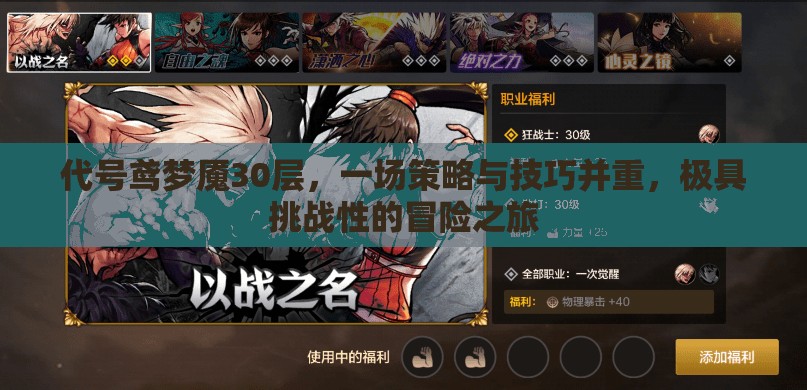 代号鸢梦魇30层，一场策略与技巧并重，极具挑战性的冒险之旅
