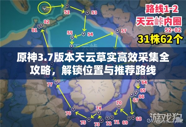 原神3.7版本天云草实高效采集全攻略，解锁位置与推荐路线
