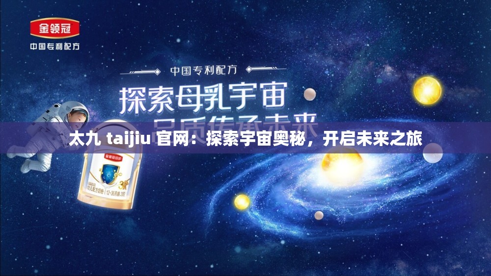 太九 taijiu 官网：探索宇宙奥秘，开启未来之旅