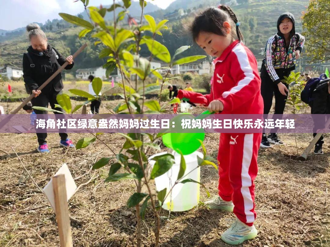 海角社区绿意盎然妈妈过生日：祝妈妈生日快乐永远年轻