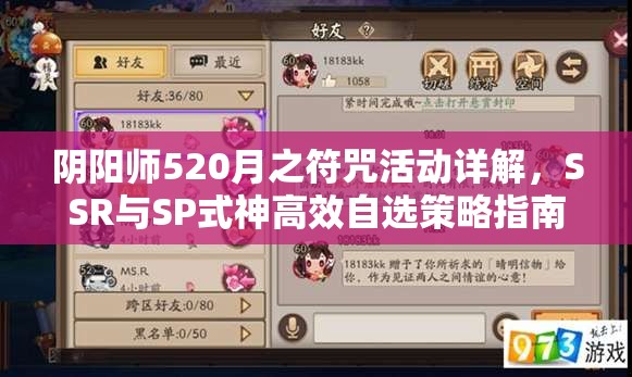 阴阳师520月之符咒活动详解，SSR与SP式神高效自选策略指南