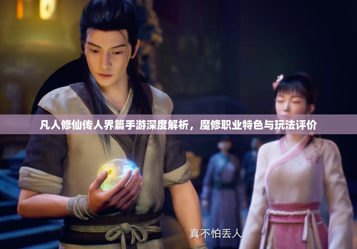 凡人修仙传人界篇手游深度解析，魔修职业特色与玩法评价