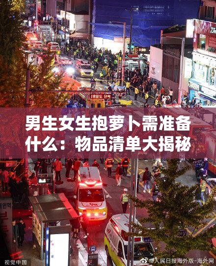 男生女生抱萝卜需准备什么：物品清单大揭秘
