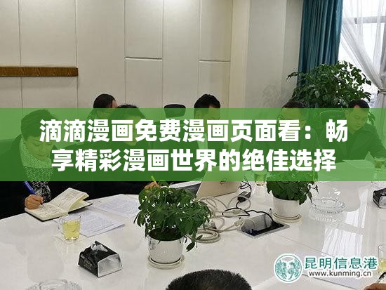 滴滴漫画免费漫画页面看：畅享精彩漫画世界的绝佳选择