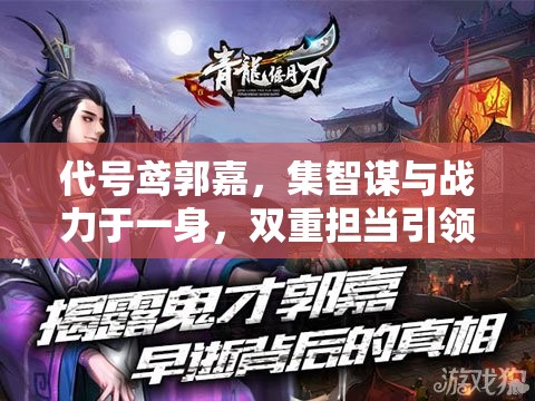 代号鸢郭嘉，集智谋与战力于一身，双重担当引领风云