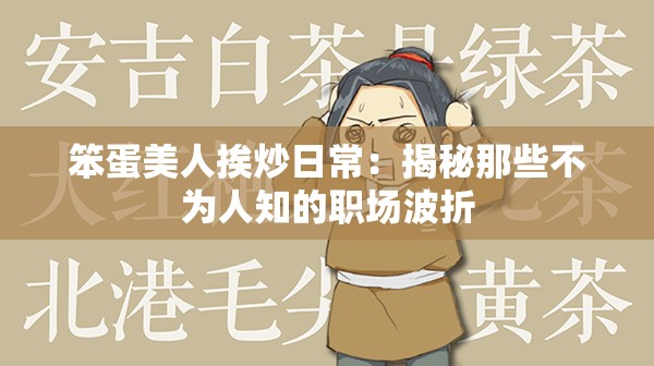 笨蛋美人挨炒日常：揭秘那些不为人知的职场波折