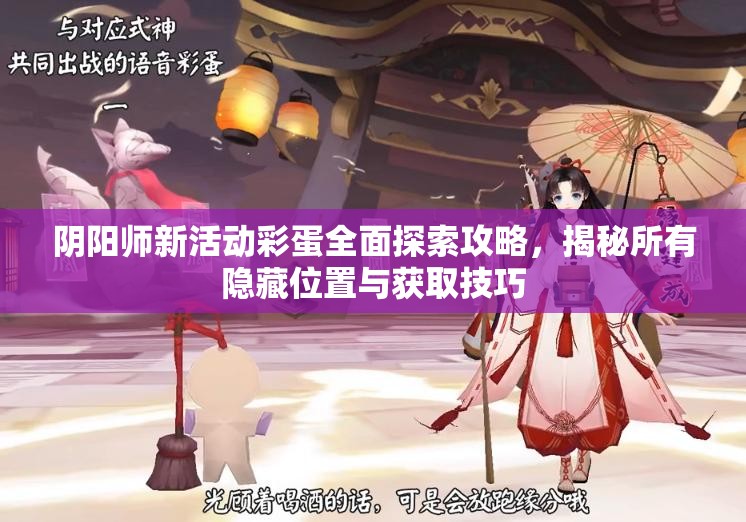 阴阳师新活动彩蛋全面探索攻略，揭秘所有隐藏位置与获取技巧