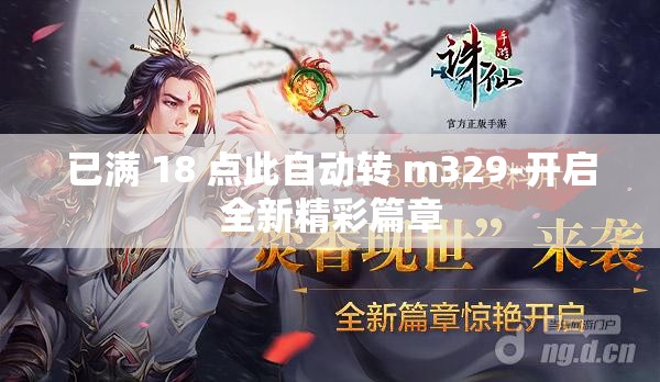 已满 18 点此自动转 m329-开启全新精彩篇章