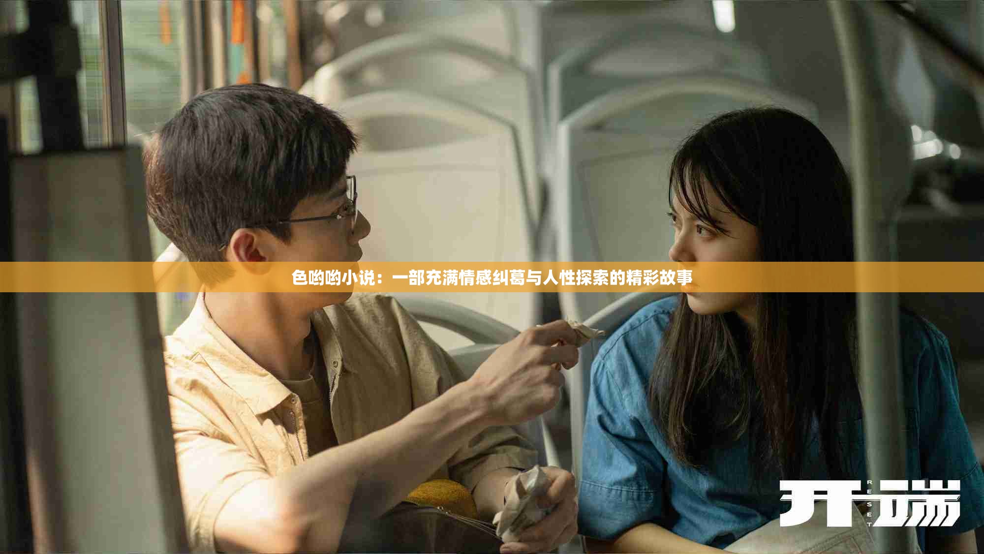 色哟哟小说：一部充满情感纠葛与人性探索的精彩故事