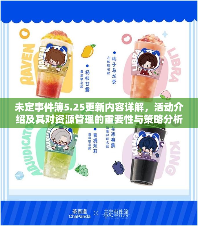 未定事件簿5.25更新内容详解，活动介绍及其对资源管理的重要性与策略分析