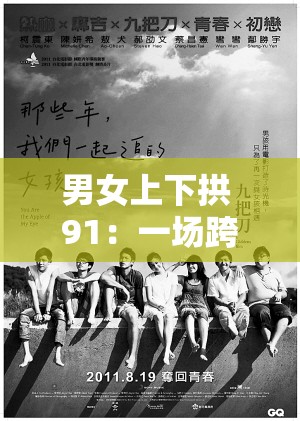 男女上下拱 91：一场跨越界限的挑战