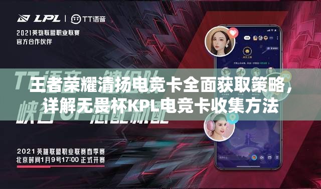 王者荣耀清扬电竞卡全面获取策略，详解无畏杯KPL电竞卡收集方法
