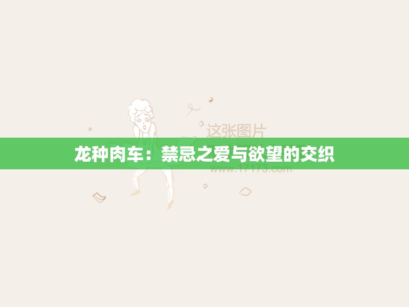 龙种肉车：禁忌之爱与欲望的交织