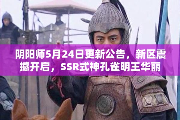 阴阳师5月24日更新公告，新区震撼开启，SSR式神孔雀明王华丽降临
