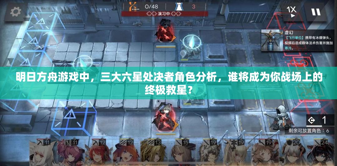 明日方舟游戏中，三大六星处决者角色分析，谁将成为你战场上的终极救星？