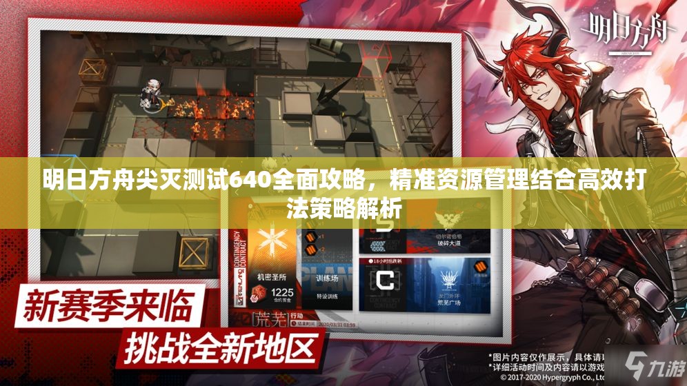 明日方舟尖灭测试640全面攻略，精准资源管理结合高效打法策略解析