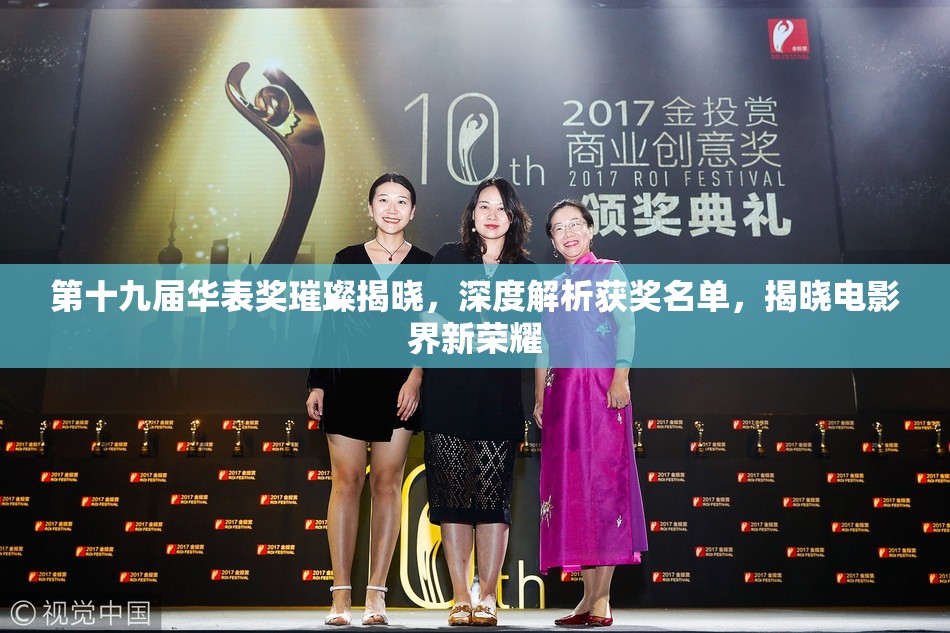 第十九届华表奖璀璨揭晓，深度解析获奖名单，揭晓电影界新荣耀