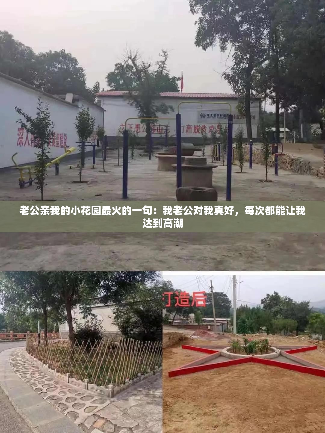 老公亲我的小花园最火的一句：我老公对我真好，每次都能让我达到高潮