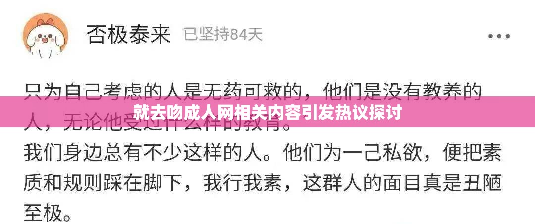 就去吻成人网相关内容引发热议探讨