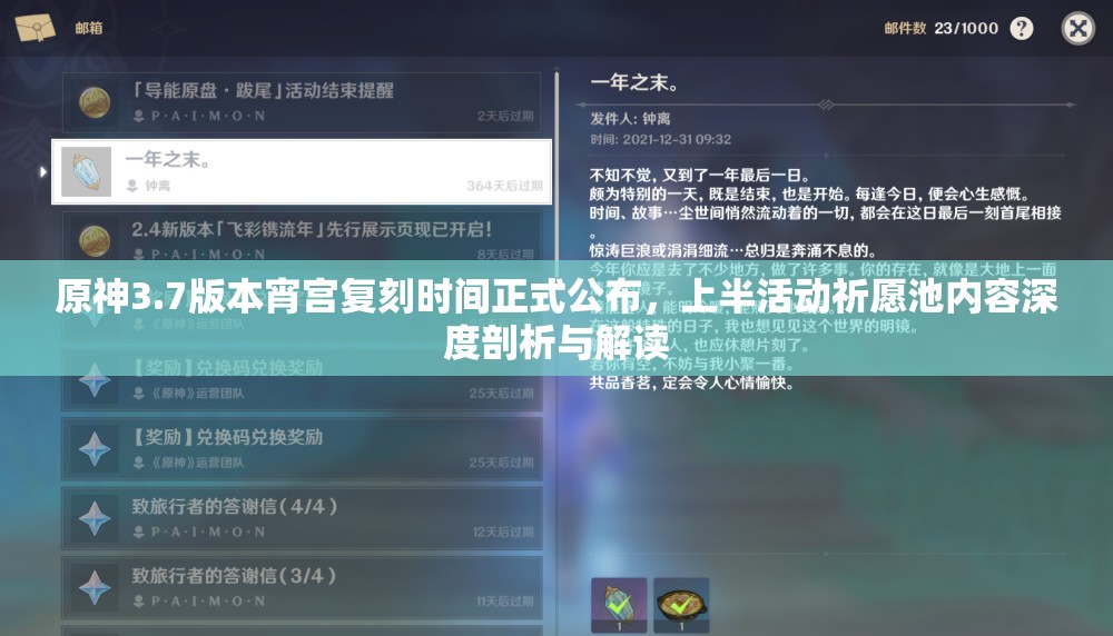 原神3.7版本宵宫复刻时间正式公布，上半活动祈愿池内容深度剖析与解读