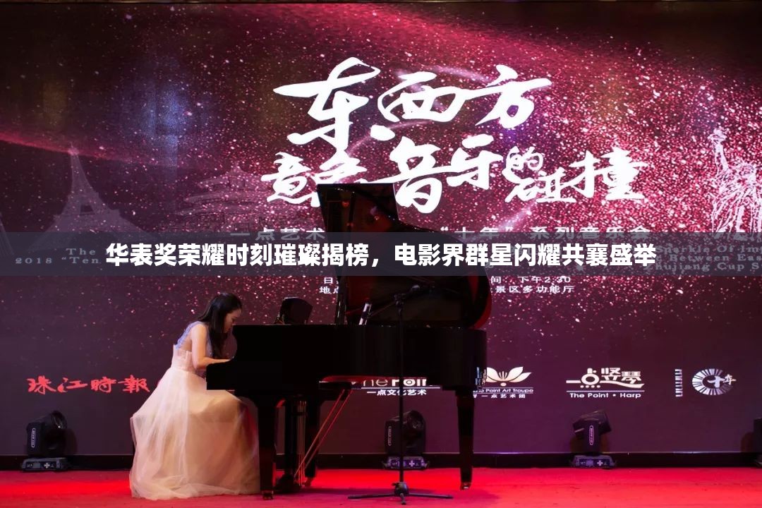 华表奖荣耀时刻璀璨揭榜，电影界群星闪耀共襄盛举
