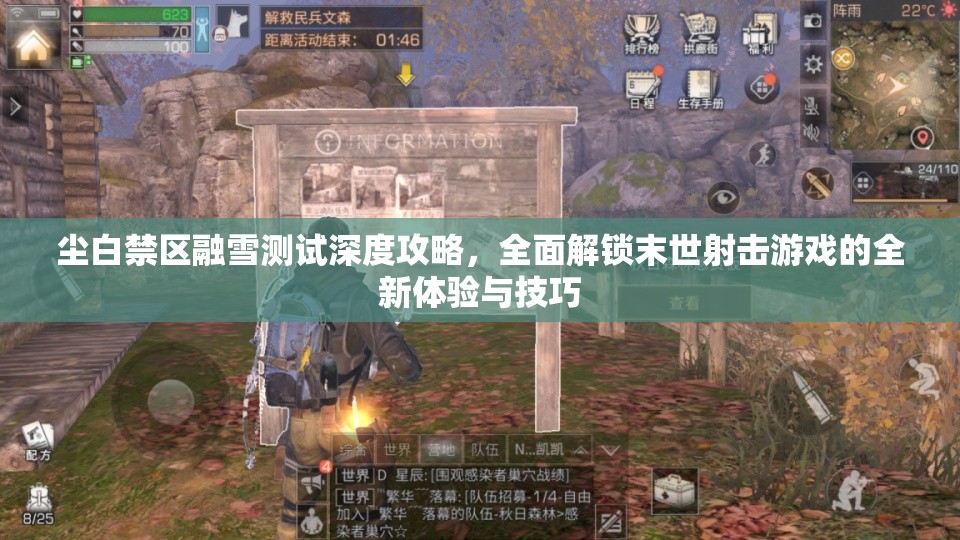 尘白禁区融雪测试深度攻略，全面解锁末世射击游戏的全新体验与技巧